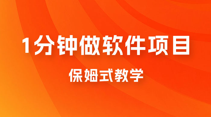 1 分钟做软件项目。有人靠这个已经赚 10W。保姆式教学，外面收费 3980宝哥轻创业_网络项目库_分享创业资讯_最新免费网络项目资源宝哥网创项目库