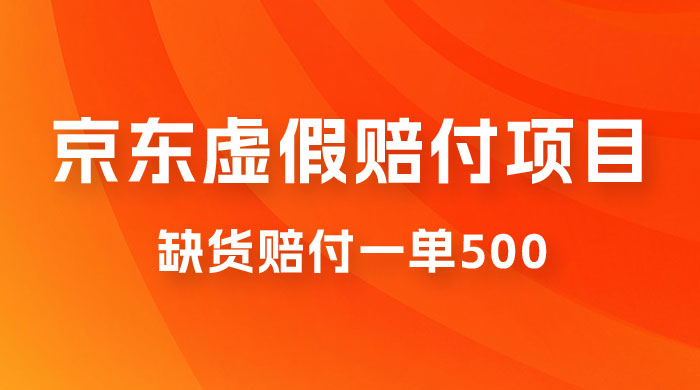 仅揭秘：京东虚假赔付项目，缺货赔付一单 500，一部手机即可，教程视频详细完整宝哥轻创业_网络项目库_分享创业资讯_最新免费网络项目资源宝哥网创项目库