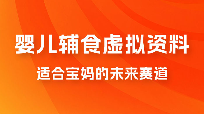 适合宝妈的未来赛道，售卖婴儿辅食虚拟资料，一份 9.9-69.9 元闭眼赚钱宝哥轻创业_网络项目库_分享创业资讯_最新免费网络项目资源宝哥网创项目库