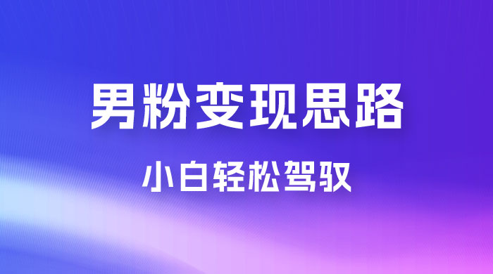 人性利益，一天收款 1000+，10 月中旬男粉变现思路，小白轻松驾驭宝哥轻创业_网络项目库_分享创业资讯_最新免费网络项目资源宝哥网创项目库