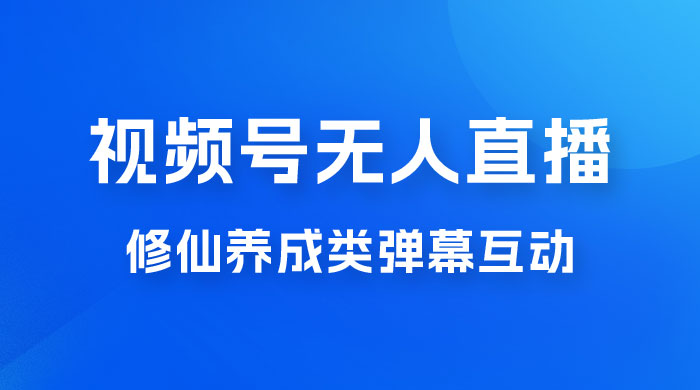 视频号无人直播修仙养成类弹幕互动，游戏玩法多，吸金能力强，自带流量加成宝哥轻创业_网络项目库_分享创业资讯_最新免费网络项目资源宝哥网创项目库