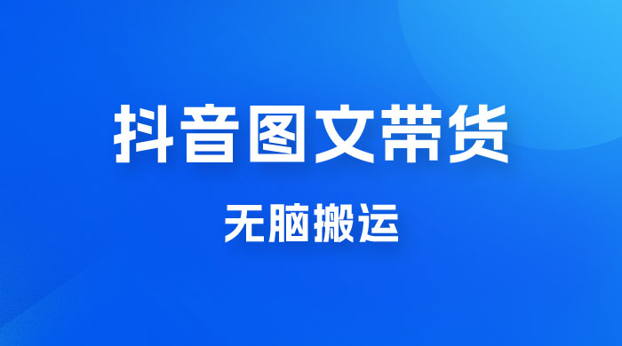 今年必做的项目，抖音图文带货，无脑搬运，有人一部手机赚了20W宝哥轻创业_网络项目库_分享创业资讯_最新免费网络项目资源宝哥网创项目库