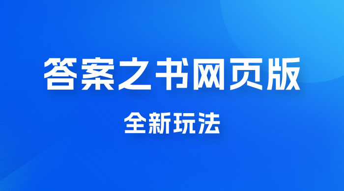 答案之书网页版，全新玩法，搭配文档和网页，零门槛、小白首选副业宝哥轻创业_网络项目库_分享创业资讯_最新免费网络项目资源宝哥网创项目库