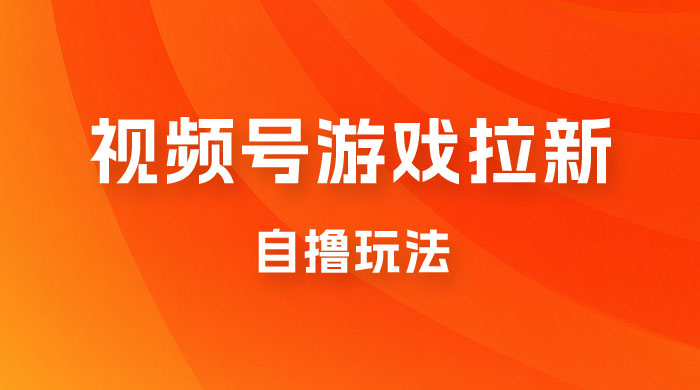 视频号游戏拉新自撸玩法，单机 50+，多号多撸宝哥轻创业_网络项目库_分享创业资讯_最新免费网络项目资源宝哥网创项目库