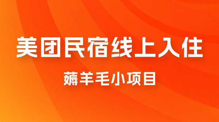 美团民宿线上入住，最新薅羊毛小项目，可以单号日入 50+宝哥轻创业_网络项目库_分享创业资讯_最新免费网络项目资源宝哥网创项目库