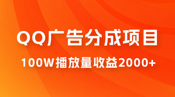 QQ广告分成项目保姆级教程，单账号 100W 播放量收益 2000+宝哥轻创业_网络项目库_分享创业资讯_最新免费网络项目资源宝哥网创项目库