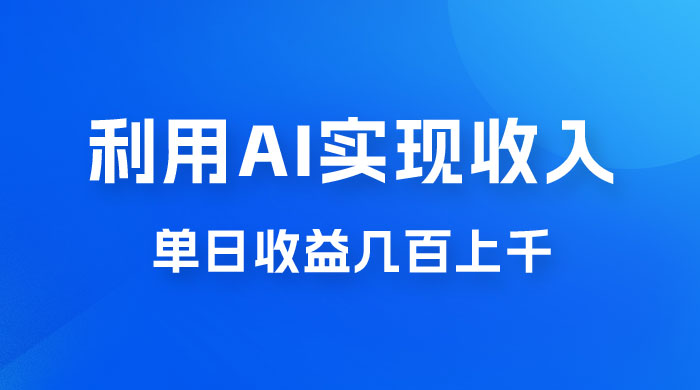 利用 AI 实现被动收入，单日收益几百上千，无需动脑，傻瓜式操作宝哥轻创业_网络项目库_分享创业资讯_最新免费网络项目资源宝哥网创项目库