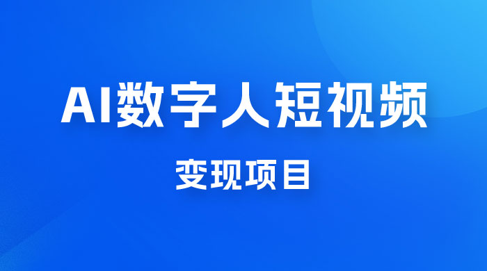 AI 数字人短视频变现项目，43 条作品涨粉 11W+ 销量 21万+宝哥轻创业_网络项目库_分享创业资讯_最新免费网络项目资源宝哥网创项目库