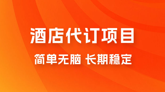 高需求冷门酒店代订项目，正规蓝海项目，简单无脑可长期稳定项目宝哥轻创业_网络项目库_分享创业资讯_最新免费网络项目资源宝哥网创项目库