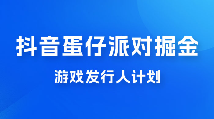 抖音蛋仔派对游戏掘金，靠游戏任务月入过万，新手也能轻松上手宝哥轻创业_网络项目库_分享创业资讯_最新免费网络项目资源宝哥网创项目库