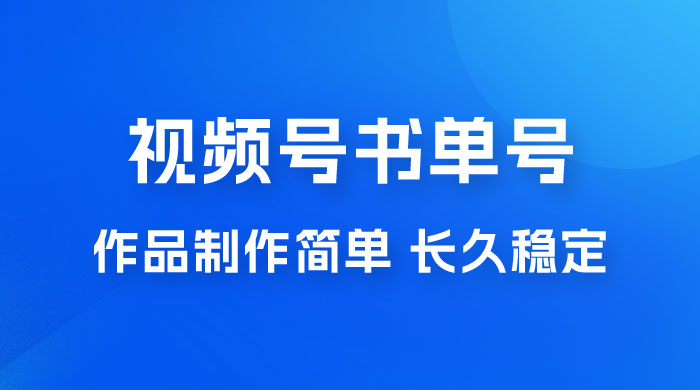 新玩法书单号视频号项目，作品制作简单，长久稳定日入 200+宝哥轻创业_网络项目库_分享创业资讯_最新免费网络项目资源宝哥网创项目库