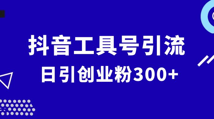 抖音工具号引流玩法，日引创业粉 300+宝哥轻创业_网络项目库_分享创业资讯_最新免费网络项目资源宝哥网创项目库