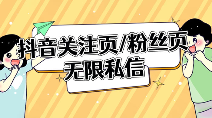 抖音关注页或粉丝页无限私信点赞曝光 App 脚本，抖音精准引流利器宝哥轻创业_网络项目库_分享创业资讯_最新免费网络项目资源宝哥网创项目库