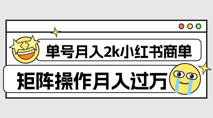 外面收费 1980 的小红书商单保姆级教程，单号月入 2k，矩阵操作轻松月入过万宝哥轻创业_网络项目库_分享创业资讯_最新免费网络项目资源宝哥网创项目库