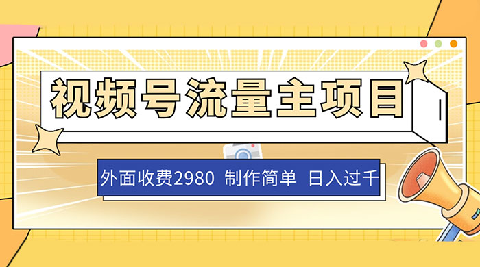 外面收费 2980 的视频号流量主项目，作品制作简单无脑，单账号日入过千宝哥轻创业_网络项目库_分享创业资讯_最新免费网络项目资源宝哥网创项目库