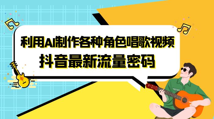 抖音最新流量密码，利用 AI 制作各种角色唱歌视频（包含详细的音频制作教程）宝哥轻创业_网络项目库_分享创业资讯_最新免费网络项目资源宝哥网创项目库