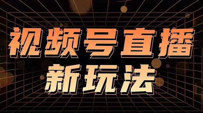 视频号直播新项目，通过简单的人货场，狂撸自然流，日入 500+（附 260G 教程）宝哥轻创业_网络项目库_分享创业资讯_最新免费网络项目资源宝哥网创项目库