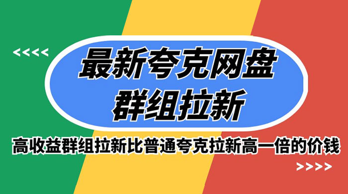 最新夸克网盘群组拉新，高收益群组拉新比普通夸克拉新高一倍的价钱宝哥轻创业_网络项目库_分享创业资讯_最新免费网络项目资源宝哥网创项目库