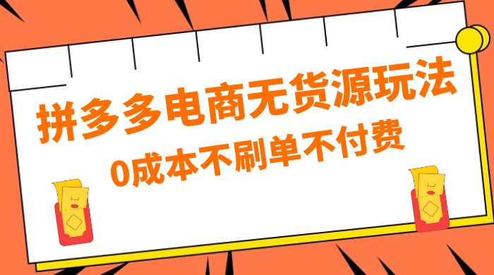 拼多多 0 成本玩法，不刷单不付费，拼多多电商无货源玩法宝哥轻创业_网络项目库_分享创业资讯_最新免费网络项目资源宝哥网创项目库