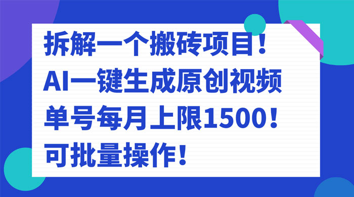 拆解 AI 搬砖项目，一键生成原创视频，单号每月上限 1500 可批量操作！宝哥轻创业_网络项目库_分享创业资讯_最新免费网络项目资源宝哥网创项目库