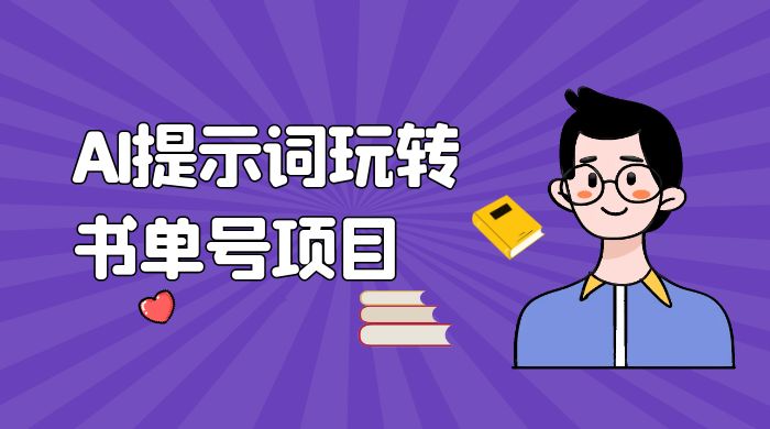 独家 AI 提示词玩转书单号项目，5 分钟轻松制作一条视频每天被动赚收益宝哥轻创业_网络项目库_分享创业资讯_最新免费网络项目资源宝哥网创项目库