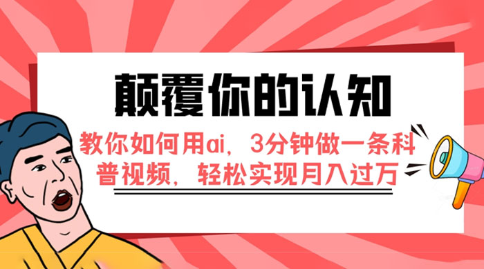 颠覆你的认知，教你如何用 AI，3 分钟做一条科普视频，轻松实现月入过万宝哥轻创业_网络项目库_分享创业资讯_最新免费网络项目资源宝哥网创项目库