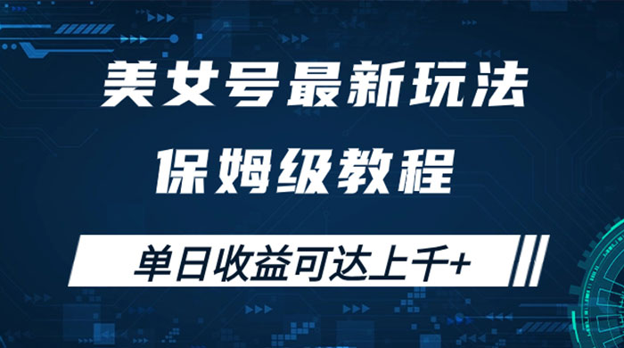 美女号最新掘金玩法，保姆级别教程，简单操作实现暴力变现，单日收益可达上千宝哥轻创业_网络项目库_分享创业资讯_最新免费网络项目资源宝哥网创项目库