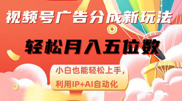 视频号广告分成新玩法，小白也能轻松上手，利用 IP + AI 自动化，轻松月入五位数宝哥轻创业_网络项目库_分享创业资讯_最新免费网络项目资源宝哥网创项目库