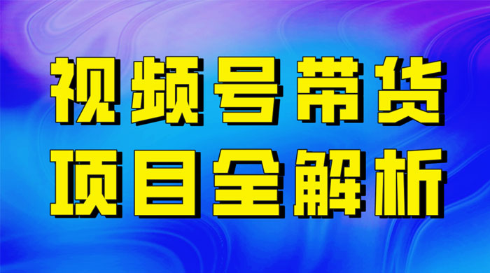 最近爆火的视频号卖俄品商品，项目详细拆解，收益高好操作！宝哥轻创业_网络项目库_分享创业资讯_最新免费网络项目资源宝哥网创项目库