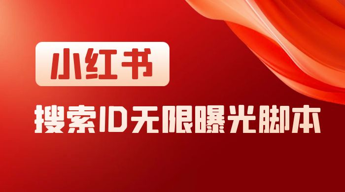 小红书搜索 ID 无限曝光 App，小红书精准引流脚本宝哥轻创业_网络项目库_分享创业资讯_最新免费网络项目资源宝哥网创项目库