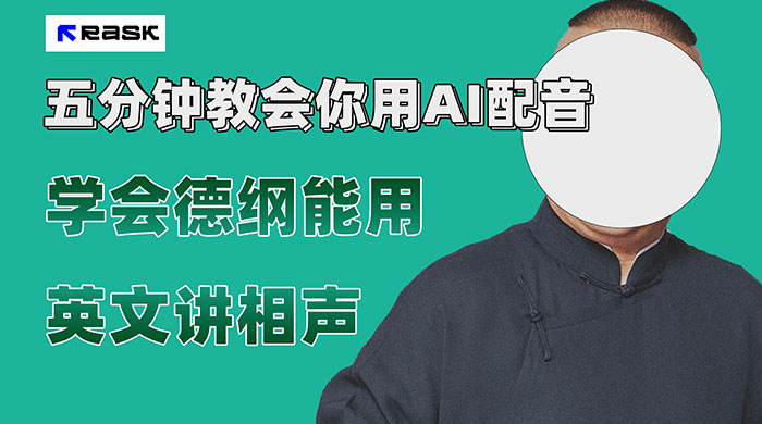 最近爆火的 AI 英语配音视频，五分钟教会你，学会德纲能用英文讲相声宝哥轻创业_网络项目库_分享创业资讯_最新免费网络项目资源宝哥网创项目库