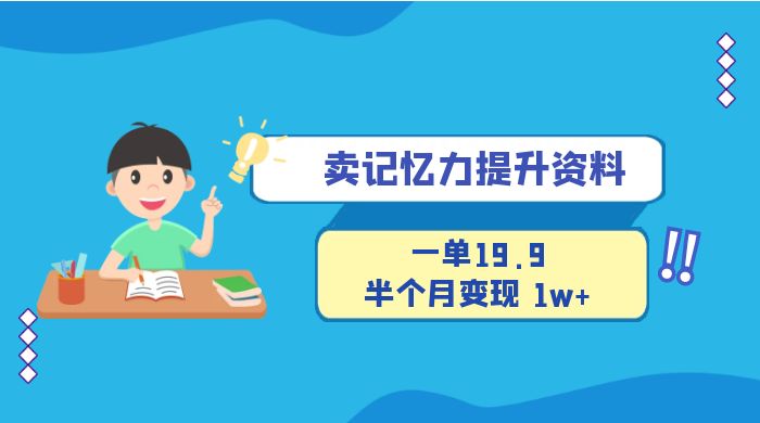 卖记忆力提升资料，一单19.9，半个月变现 1w+，新手小白都能搞的项目宝哥轻创业_网络项目库_分享创业资讯_最新免费网络项目资源宝哥网创项目库