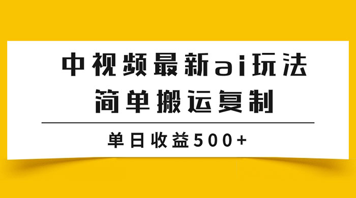 中视频计划最新掘金项目玩法，简单搬运复制，多种玩法批量操作，单日收益500+宝哥轻创业_网络项目库_分享创业资讯_最新免费网络项目资源宝哥网创项目库