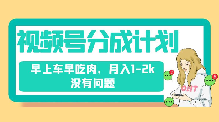 视频号分成计划，纯搬运不需要剪辑去重，早上车早吃肉，月入 1-2k 没有问题宝哥轻创业_网络项目库_分享创业资讯_最新免费网络项目资源宝哥网创项目库