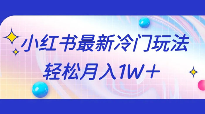 5 分钟一个原创作品，小红书最新冷门玩法，简单粗暴，轻松月入 1W+宝哥轻创业_网络项目库_分享创业资讯_最新免费网络项目资源宝哥网创项目库