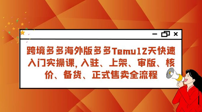 拼多多海外版 Temu 跨境电商 12 天快速入门实战课，从入驻上架到正式售卖全流程宝哥轻创业_网络项目库_分享创业资讯_最新免费网络项目资源宝哥网创项目库