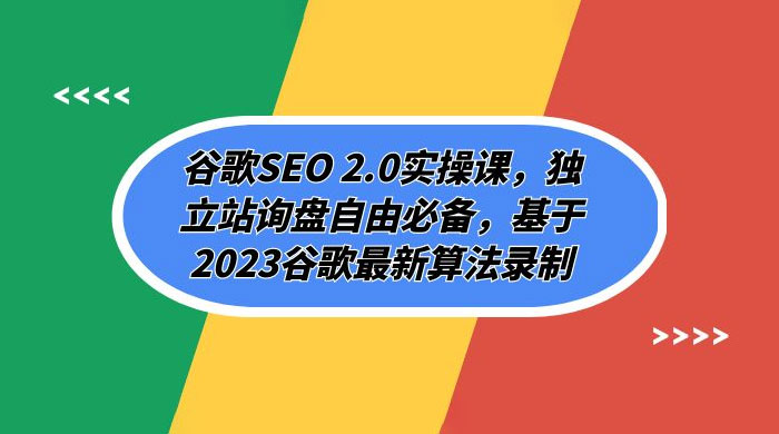 谷歌 SEO 2.0 实操课：独立站询盘自由必备，基于 2023 谷歌最新算法录制（共 94 节）宝哥轻创业_网络项目库_分享创业资讯_最新免费网络项目资源宝哥网创项目库