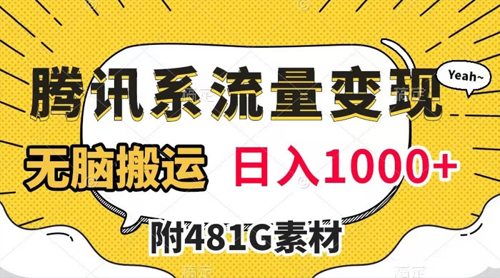 腾讯系流量变现，有播放量就有收益，无脑搬运，日入 1000+（附 481G 素材）宝哥轻创业_网络项目库_分享创业资讯_最新免费网络项目资源宝哥网创项目库