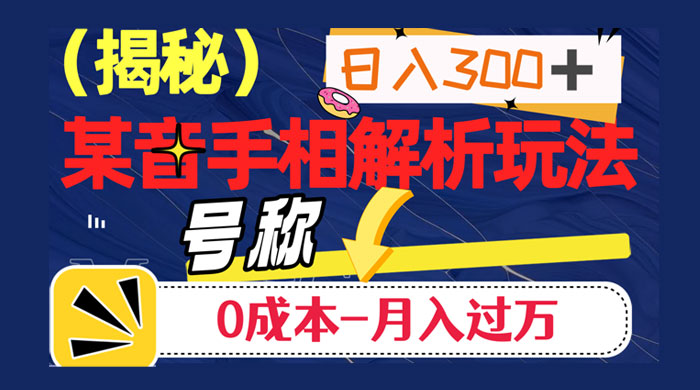 抖音手相解析玩法，聊聊天日入 300+，号称 0 成本月入过万宝哥轻创业_网络项目库_分享创业资讯_最新免费网络项目资源宝哥网创项目库