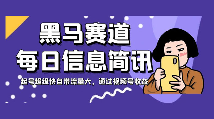 黑马赛道每日信息简讯，起号超级快自带流量大，通过视频号收益宝哥轻创业_网络项目库_分享创业资讯_最新免费网络项目资源宝哥网创项目库