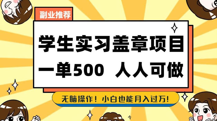 学生盖章项目，人人可做，一单500+，无脑操作，小白也能月入过万宝哥轻创业_网络项目库_分享创业资讯_最新免费网络项目资源宝哥网创项目库