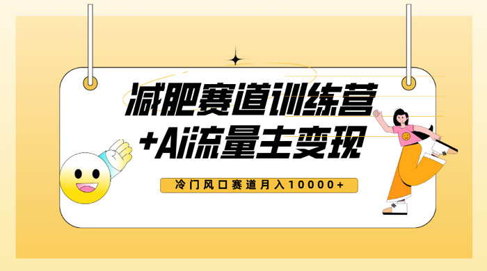 全新减肥赛道 AI 流量主 + 训练营变现玩法教程，蓝海冷门赛道小白轻松上手宝哥轻创业_网络项目库_分享创业资讯_最新免费网络项目资源宝哥网创项目库