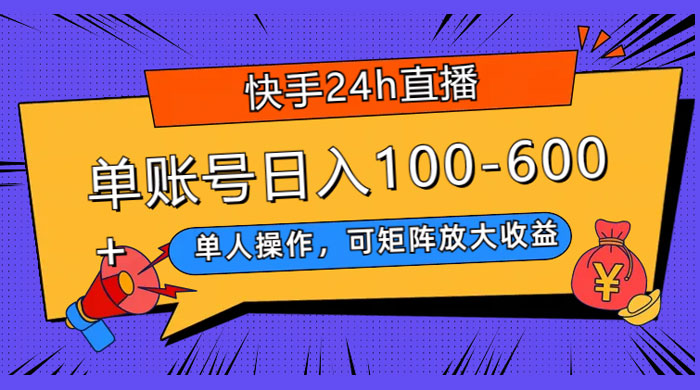 快手 24H 短剧直播，单人操作，可矩阵放大收益，单账号日入 100~600+宝哥轻创业_网络项目库_分享创业资讯_最新免费网络项目资源宝哥网创项目库