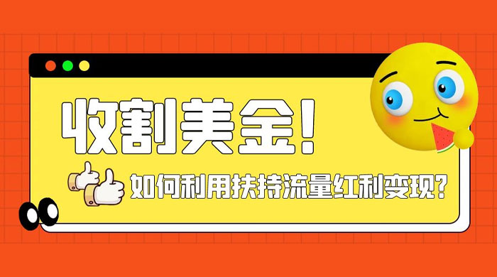 收割美金！简单制作 shorts 短视频，利用平台转型流量红利推广佣金任务宝哥轻创业_网络项目库_分享创业资讯_最新免费网络项目资源宝哥网创项目库