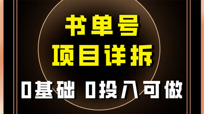 0 基础 0 投入可做，最近爆火的书单号项目保姆级拆解，适合所有人宝哥轻创业_网络项目库_分享创业资讯_最新免费网络项目资源宝哥网创项目库