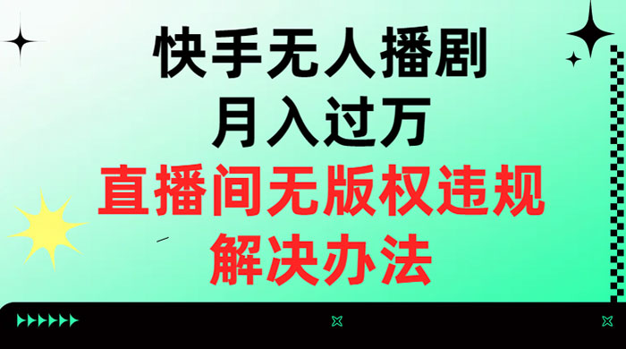 快手无人播剧月入过万，直播间无版权违规的解决办法宝哥轻创业_网络项目库_分享创业资讯_最新免费网络项目资源宝哥网创项目库