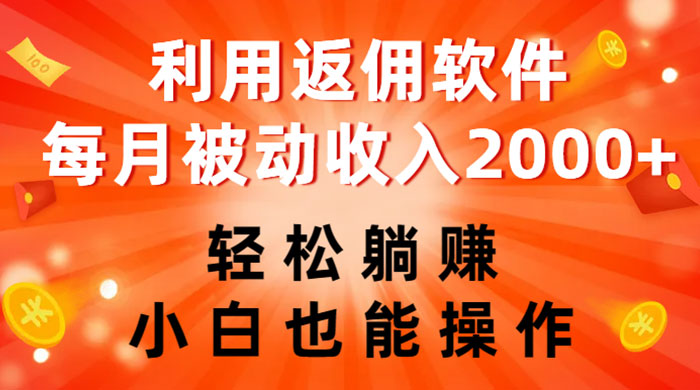 利用返佣软件，轻松躺赚，小白也能操作，每月被动收入 2000+宝哥轻创业_网络项目库_分享创业资讯_最新免费网络项目资源宝哥网创项目库