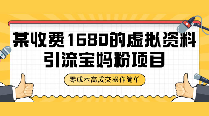 某收费 1680 的虚拟资料引流宝妈粉项目，零成本无脑操作，成交率非常高（教程+资料）宝哥轻创业_网络项目库_分享创业资讯_最新免费网络项目资源宝哥网创项目库