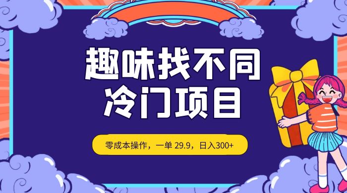 趣味找不同，冷门项目，零成本操作，一单 29.9，日入300+宝哥轻创业_网络项目库_分享创业资讯_最新免费网络项目资源宝哥网创项目库