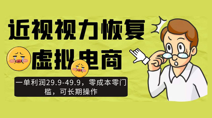 近视视力恢复虚拟电商，一单利润 29.9-49.9，零成本零门槛，可长期操作宝哥轻创业_网络项目库_分享创业资讯_最新免费网络项目资源宝哥网创项目库